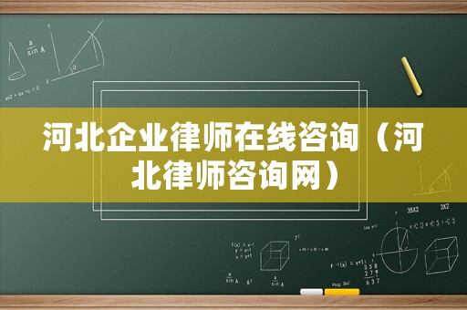 河北企業(yè)律師在線咨詢（河北律師咨詢網(wǎng)）