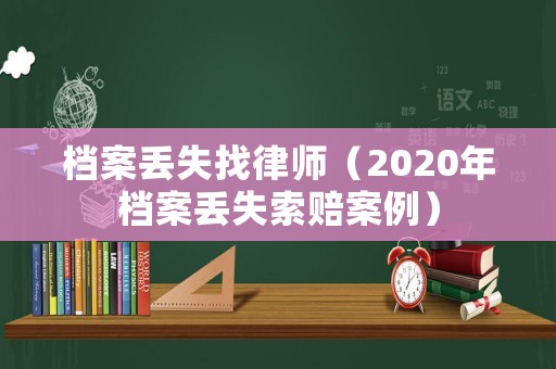 檔案丟失找律師（2020年檔案丟失索賠案例）