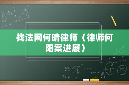 找法網(wǎng)何晴律師（律師何陽案進展）