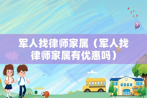 軍人找律師家屬（軍人找律師家屬有優(yōu)惠嗎）