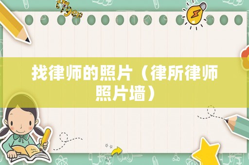 找律師的照片（律所律師照片墻）