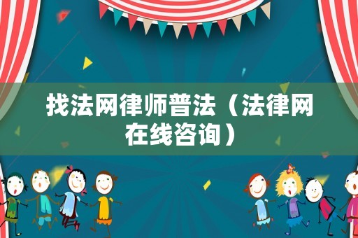 找法網(wǎng)律師普法（法律網(wǎng)在線咨詢）