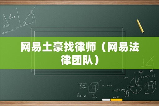 網(wǎng)易土豪找律師（網(wǎng)易法律團隊）