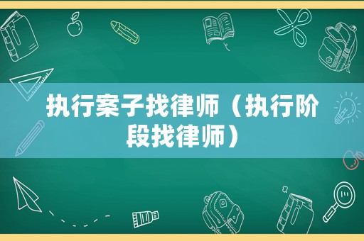 執(zhí)行案子找律師（執(zhí)行階段找律師）