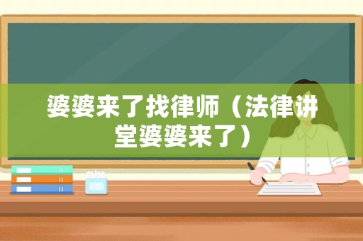 婆婆來了找律師（法律講堂婆婆來了）