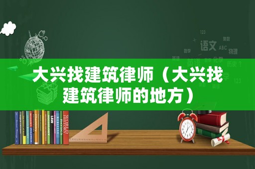大興找建筑律師（大興找建筑律師的地方）