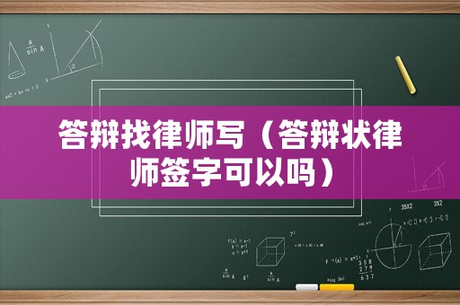 答辯找律師寫（答辯狀律師簽字可以嗎）