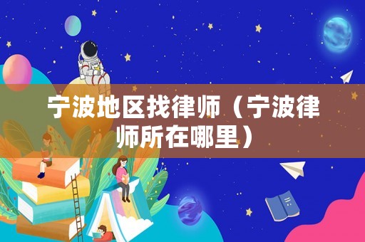寧波地區(qū)找律師（寧波律師所在哪里）