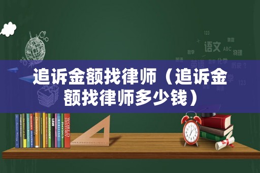 追訴金額找律師（追訴金額找律師多少錢）