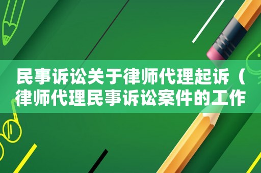 民事訴訟關(guān)于律師代理起訴（律師代理民事訴訟案件的工作步驟方法）