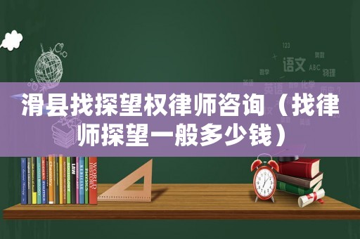 滑縣找探望權(quán)律師咨詢(xún)（找律師探望一般多少錢(qián)）
