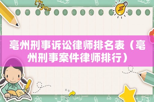 亳州刑事訴訟律師排名表（亳州刑事案件律師排行）