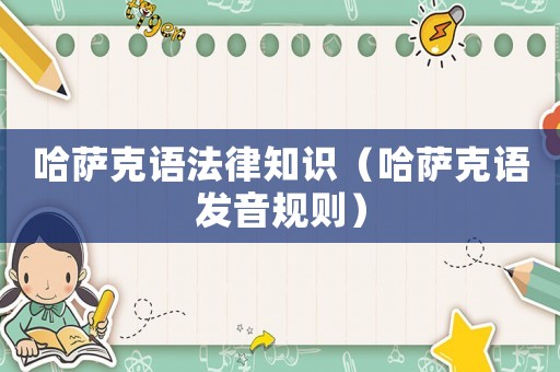 哈薩克語法律知識（哈薩克語發(fā)音規(guī)則）