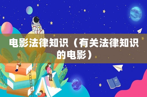 電影法律知識（有關(guān)法律知識的電影）