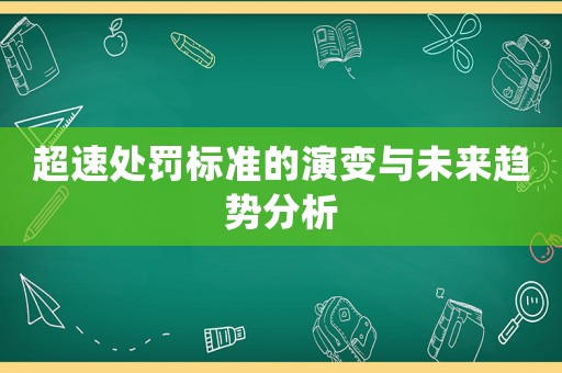 超速處罰標(biāo)準(zhǔn)的演變與未來趨勢分析
