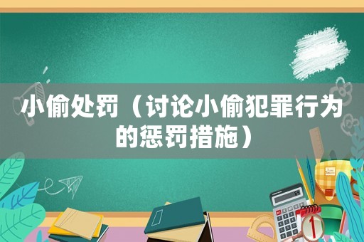小偷處罰（討論小偷犯罪行為的懲罰措施）