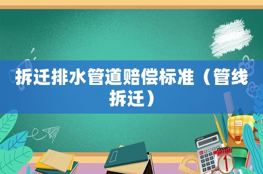 拆遷排水管道賠償標(biāo)準(zhǔn)（管線拆遷）