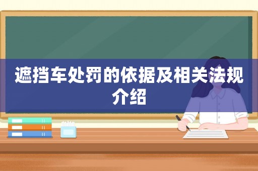 遮擋車處罰的依據及相關法規(guī)介紹