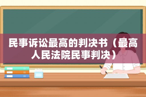 民事訴訟最高的判決書（最高人民法院民事判決）