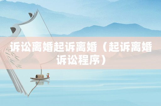 訴訟離婚起訴離婚（起訴離婚訴訟程序）
