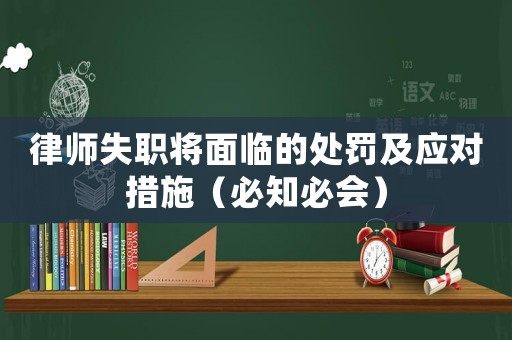 律師失職將面臨的處罰及應(yīng)對(duì)措施（必知必會(huì)）