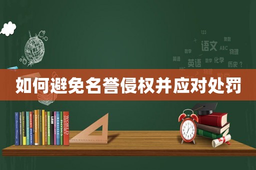 如何避免名譽(yù)侵權(quán)并應(yīng)對(duì)處罰