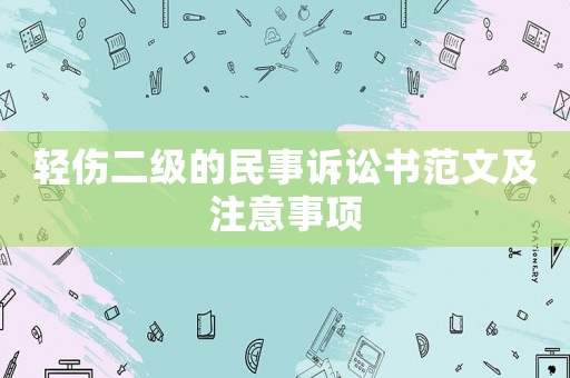 輕傷二級(jí)的民事訴訟書范文及注意事項(xiàng)