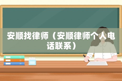 安順找律師（安順律師個人電話聯(lián)系）