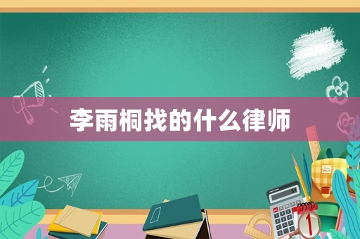 李雨桐找的什么律師