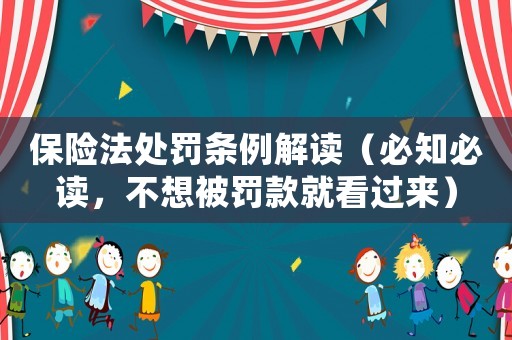 保險法處罰條例解讀（必知必讀，不想被罰款就看過來）