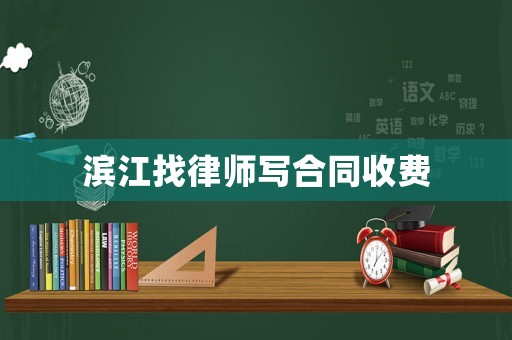 濱江找律師寫合同收費