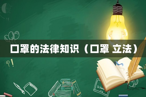 口罩的法律知識（口罩 立法）
