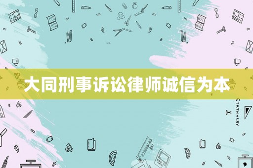大同刑事訴訟律師誠信為本