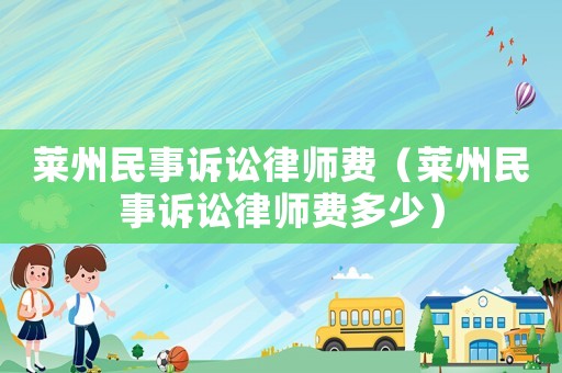 萊州民事訴訟律師費（萊州民事訴訟律師費多少）