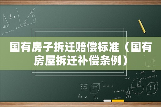 國有房子拆遷賠償標(biāo)準(zhǔn)（國有房屋拆遷補(bǔ)償條例）