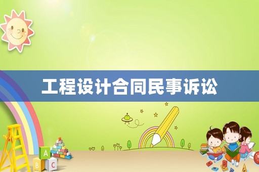 工程設(shè)計(jì)合同民事訴訟