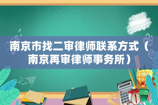 南京市找二審律師聯(lián)系方式（南京再審律師事務(wù)所）