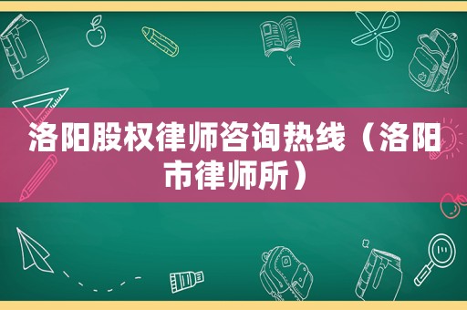 洛陽股權(quán)律師咨詢熱線（洛陽市律師所）