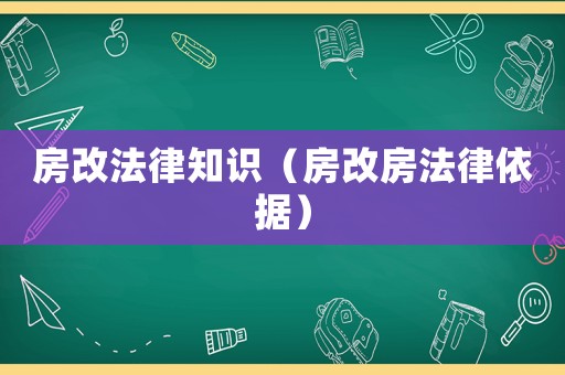 房改法律知識（房改房法律依據(jù)）