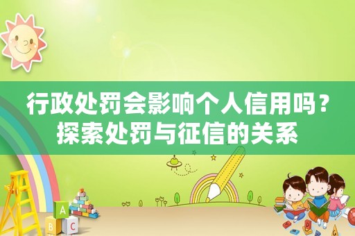 行政處罰會影響個人信用嗎？探索處罰與征信的關(guān)系