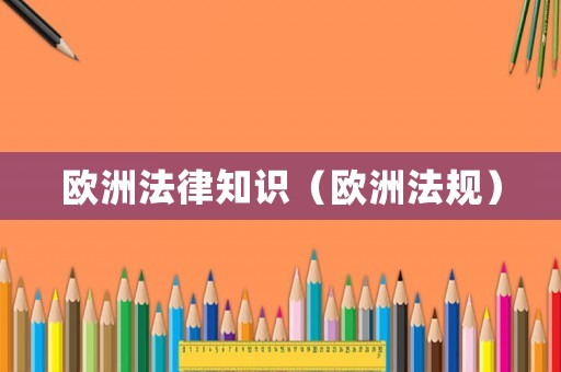 歐洲法律知識（歐洲法規(guī)）