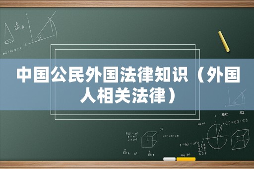 中國公民外國法律知識(shí)（外國人相關(guān)法律）