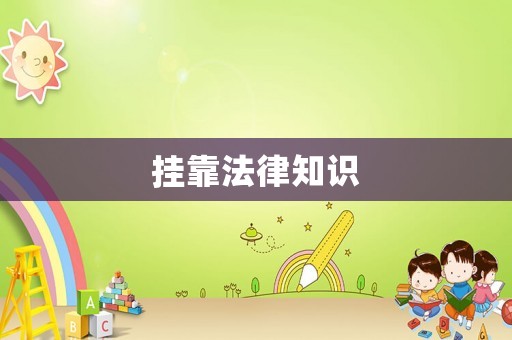 掛靠法律知識