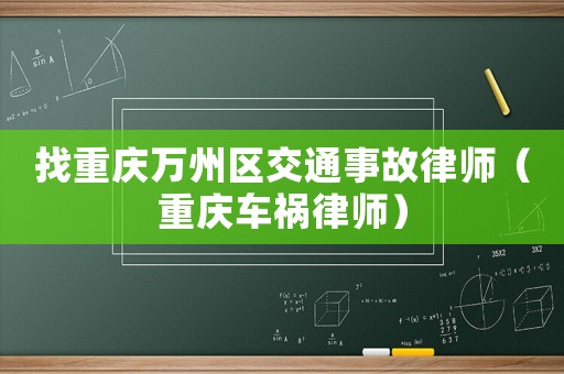 找重慶萬州區(qū)交通事故律師（重慶車禍律師）