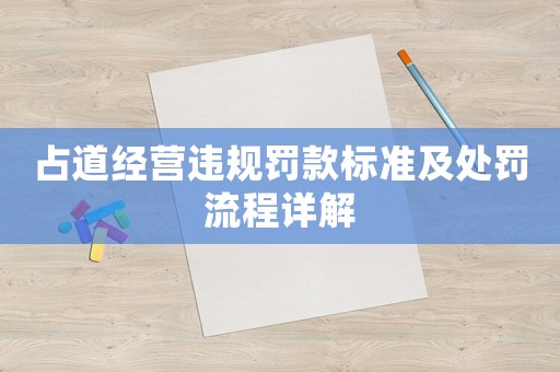 占道經(jīng)營違規(guī)罰款標(biāo)準(zhǔn)及處罰流程詳解