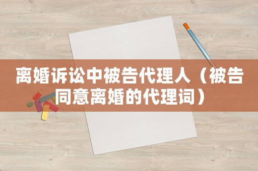 離婚訴訟中被告代理人（被告同意離婚的代理詞）