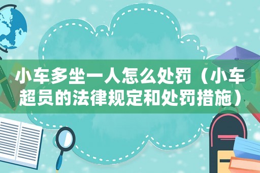 小車多坐一人怎么處罰（小車超員的法律規(guī)定和處罰措施）