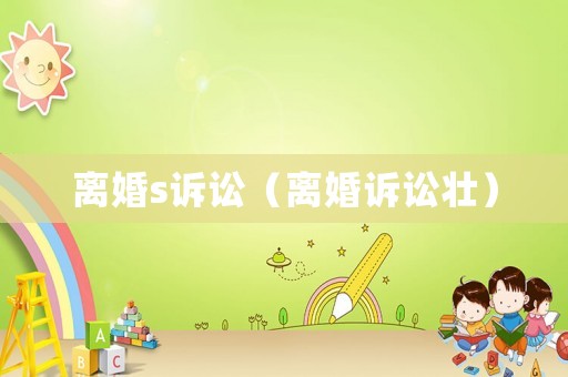 離婚s訴訟（離婚訴訟壯）