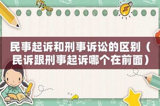 民事起訴和刑事訴訟的區(qū)別（民訴跟刑事起訴哪個在前面）