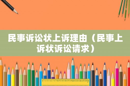 民事訴訟狀上訴理由（民事上訴狀訴訟請求）